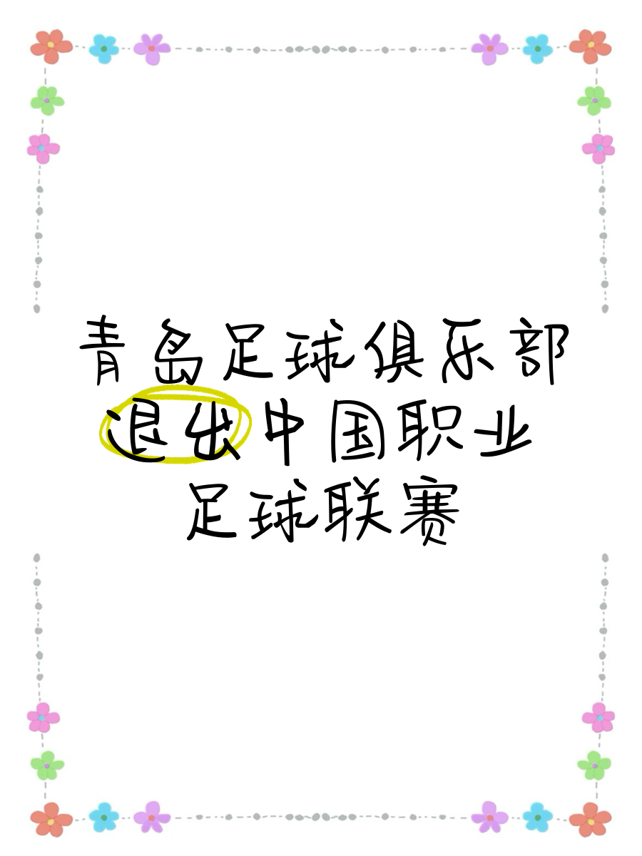 球员因伤退出赛季，球队疲于应对人员调整的简单介绍